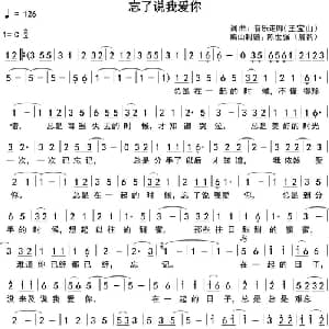 忘了说我爱你_通俗唱法乐谱_词曲:王宝山 王宝山