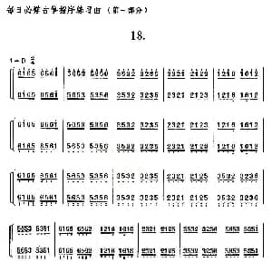 古筝谱 | 每日必弹古筝指序练习曲 第一部分 18