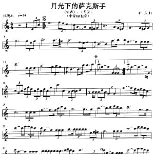 萨克斯谱 | 月光下的萨克斯手 又名 情惑 月光 亚东