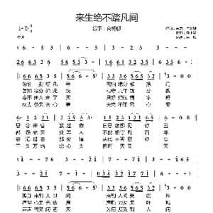 来生绝不踏凡间_歌曲简谱_词曲:黄杰 向杨柳 聂小慧