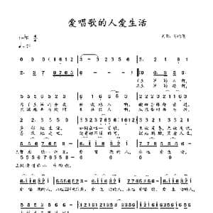 爱唱歌的人爱生活_歌谱投稿_词曲:孙晓刚 孙晓刚