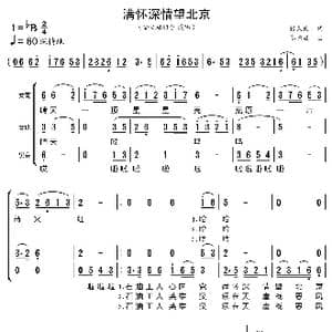 满怀深情望北京_歌曲简谱_词曲:张天民 秦咏成