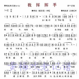 我挥挥手_歌谱投稿_词曲: