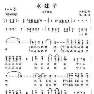 水妹子_民歌简谱_词曲:朱积聚 程远