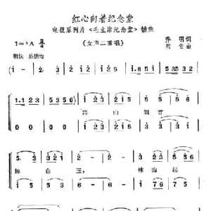 红心向着纪念堂_民歌简谱_词曲:乔羽 向音
