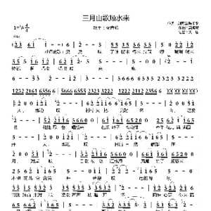 三月山歌顺水来_歌曲简谱_词曲:刘国雄 陈潮冬 莫掩策