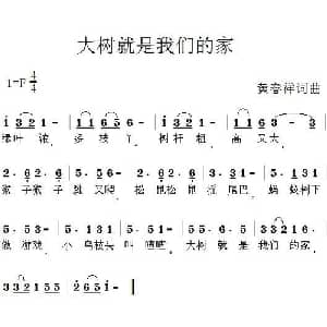 大树就是我们的家_儿歌乐谱_词曲:黄春祥 黄春祥