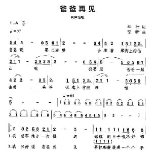 爸爸再见_通俗唱法乐谱_词曲:车行 李昕
