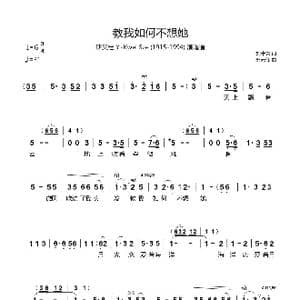 教我如何不想她_歌谱投稿_词曲:刘半农 赵元任