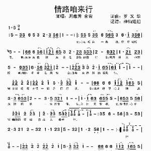 情路咱来行 _歌谱投稿_词曲:罗又华 罗又华