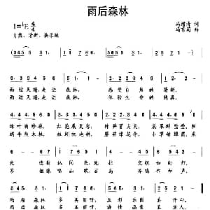雨后森林_通俗唱法乐谱_词曲:冯增清 冯京菊