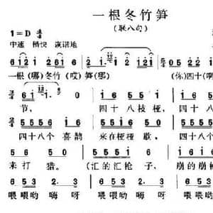 一根冬竹笋_民歌简谱