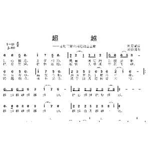 超越_歌曲简谱_词曲:刘爱斌 邱彦鸿