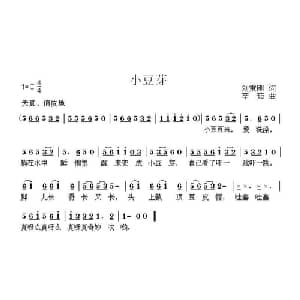 小豆芽_儿歌乐谱_词曲:刘秉刚 李茹