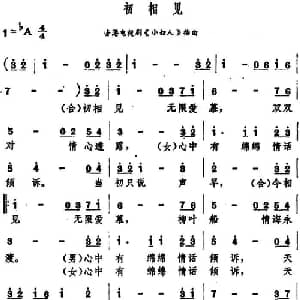 初相见_通俗唱法乐谱