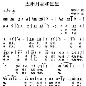 太阳月亮和星星_儿歌乐谱_词曲:梁和平 李嘉评