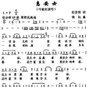 惠安女_民歌简谱_词曲:程安国 晓红