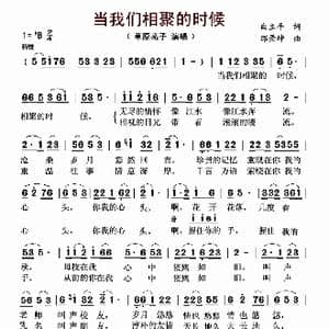 ​当我们相聚的时候_歌曲简谱_词曲:白立平 邰景坤