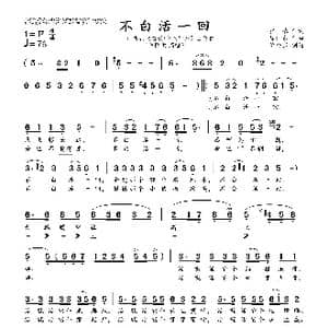 不白活一回_歌曲简谱_词曲:张,藜 徐沛东