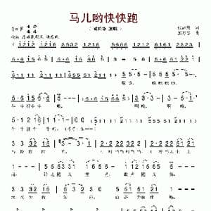 马儿哟快快跑_歌谱投稿_词曲:张冠荣 郭万春