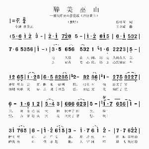最美巫山_歌曲简谱_词曲:徐环宙 吴克敏
