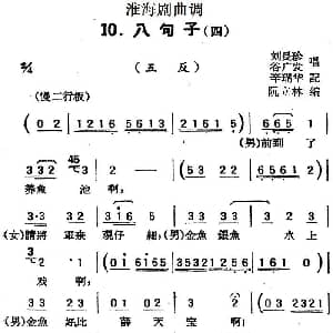 淮海剧曲调 八句子 四 五反 刘长珍 谷广发 辛瑞华记录 阮立林编曲