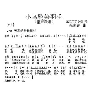 小乌鸦染羽毛_儿歌乐谱_词曲:王克凤 张朱论