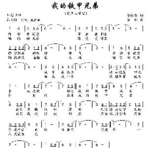 我的铁甲兄弟_歌曲简谱_词曲:李振荣 安松