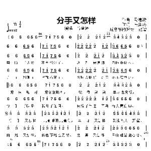 分手又怎样_歌曲简谱_词曲:马健涛 马健涛