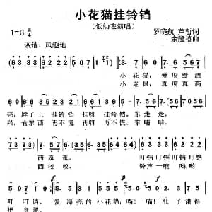 小花猫挂铃铛_儿歌乐谱_词曲:罗晓航 芦哲 余隆禧