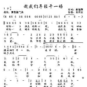 趁我们年轻干一场_歌曲简谱_词曲:蔡继萍 张世军