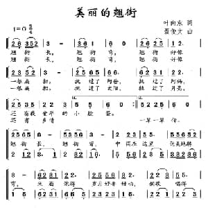 美丽的翘街_儿歌乐谱_词曲:叶向东 聂俊文