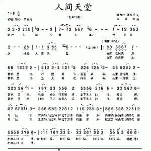 人间天堂_歌曲简谱_词曲:魏力兴 邓永旺 魏黎 陈经荣