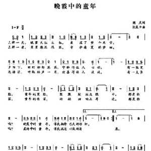 晚霞中的童年_民歌简谱_词曲:魏岚 阮昆申