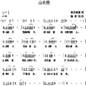 山水情_民歌简谱_词曲:青苗 季夏 杨春先