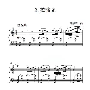 第二级B组 拉骆驼 钢琴谱 陈能济
