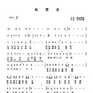 相思美_歌曲简谱_词曲:雾里看花 快乐好歌