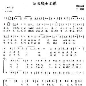 白衣战士之歌_合唱歌谱_词曲:季新山 王滨