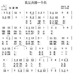 我是兵团一个兵_民歌简谱_词曲:黎强 朱华胜