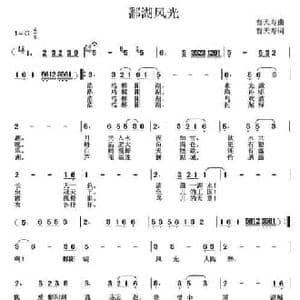 鄱湖风光_民歌简谱_词曲:曹天寿 曹天寿
