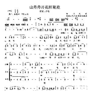 山丹丹开花红艳艳_歌曲简谱
