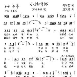 小站情怀_民歌简谱_词曲:闻学艺 唐天尧