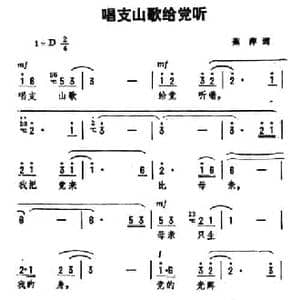 唱支山歌给党听_民歌简谱_词曲:蕉萍 劫夫