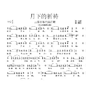 月下的祈祷_通俗唱法乐谱_词曲:陈式 候湘