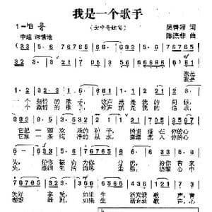 我是一个歌手_歌曲简谱_词曲:吴善翎 陈涤非