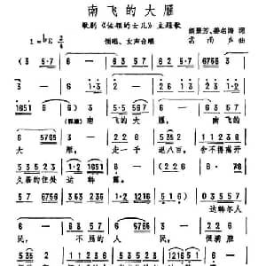 南飞的大雁_合唱歌谱_词曲:胡景芳 姜名涛 雷雨声