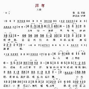 拜年_歌谱投稿