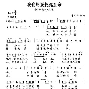 我们用爱托起生命_通俗唱法乐谱_词曲:索之华 索之华