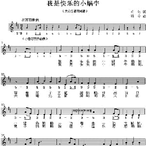 我是快乐的小蜗牛_儿歌乐谱_词曲:千红 颂今