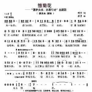 雏菊花_歌曲简谱_词曲:明平 廖勇